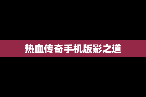 热血传奇手机版影之道