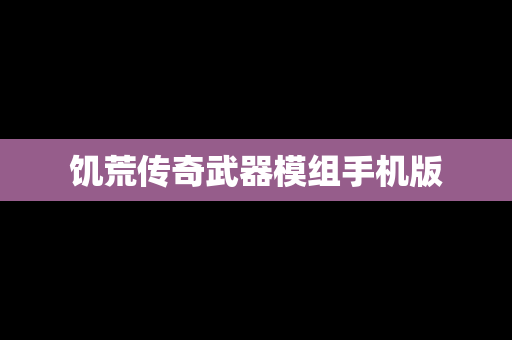 饥荒传奇武器模组手机版