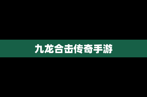 九龙合击传奇手游