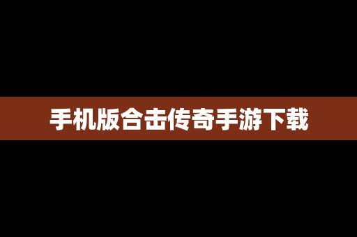 手机版合击传奇手游下载