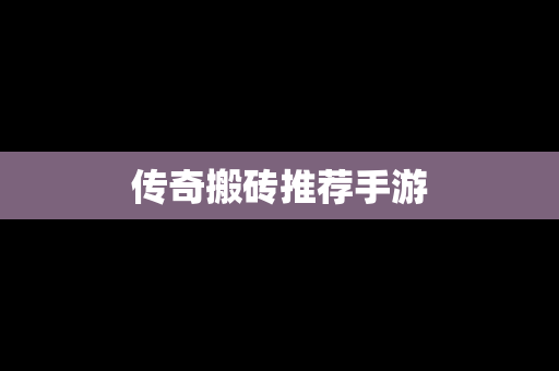 传奇搬砖推荐手游
