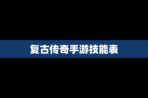 复古传奇手游技能表