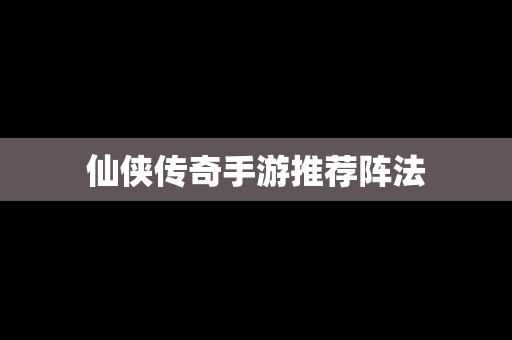仙侠传奇手游推荐阵法