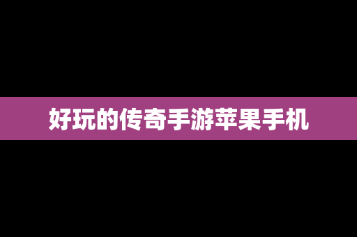 好玩的传奇手游苹果手机