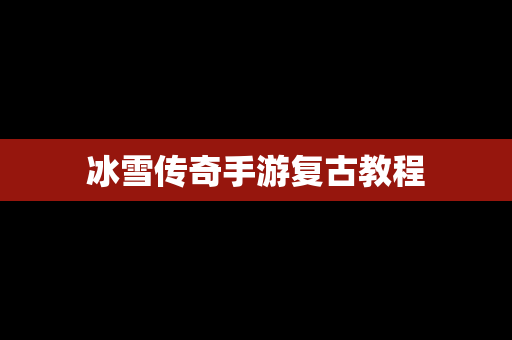 冰雪传奇手游复古教程