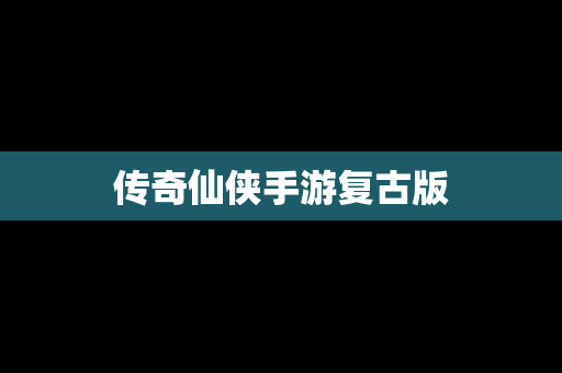 传奇仙侠手游复古版