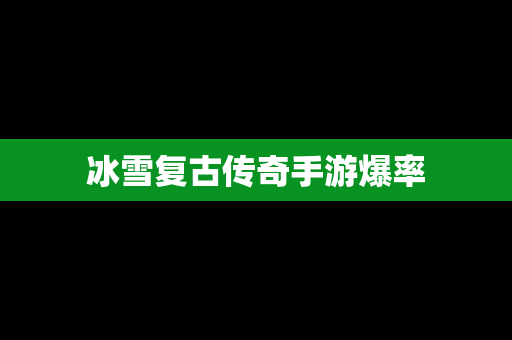 冰雪复古传奇手游爆率