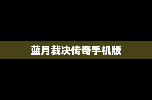 蓝月裁决传奇手机版