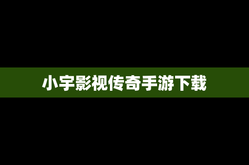 小宇影视传奇手游下载