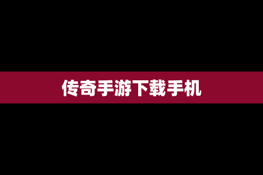 传奇手游下载手机