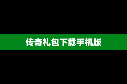 传奇礼包下载手机版