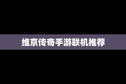 维京传奇手游联机推荐