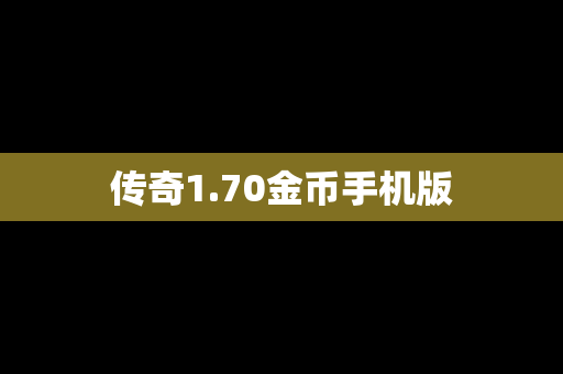 传奇1.70金币手机版