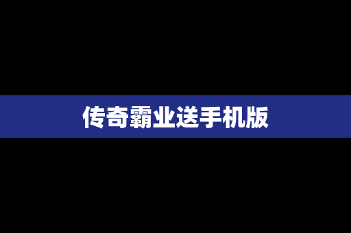 传奇霸业送手机版