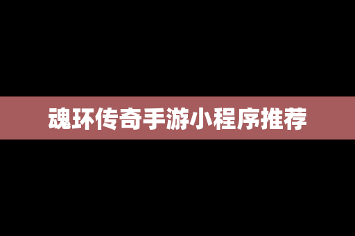 魂环传奇手游小程序推荐