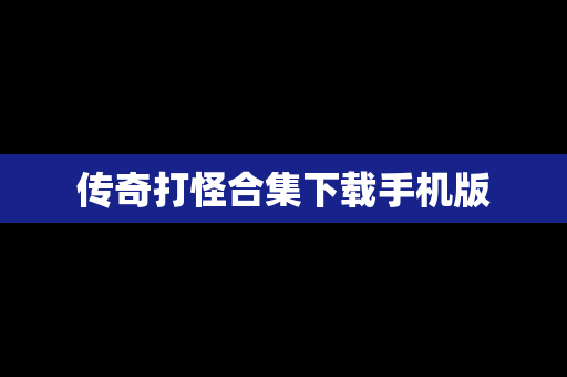 传奇打怪合集下载手机版