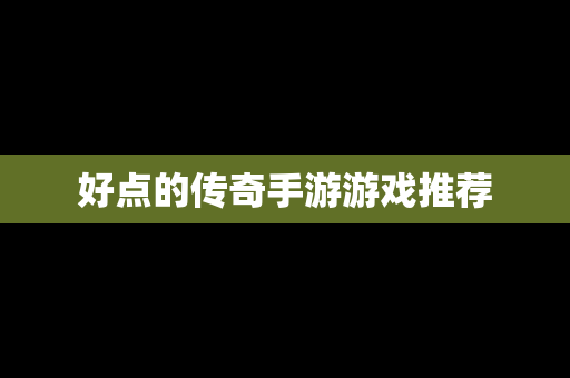 好点的传奇手游游戏推荐