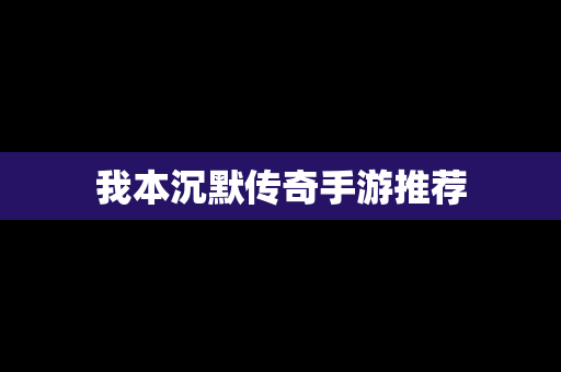 我本沉默传奇手游推荐