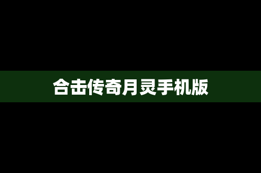 合击传奇月灵手机版