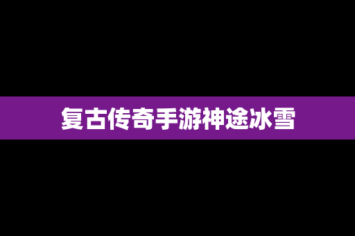 复古传奇手游神途冰雪