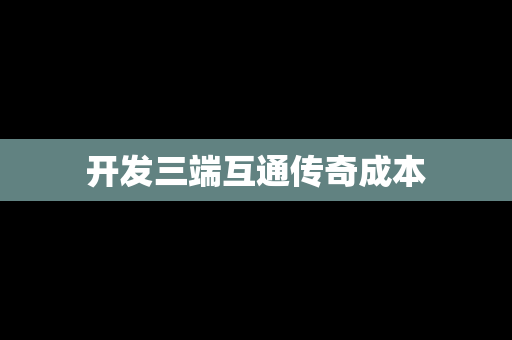 开发三端互通传奇成本
