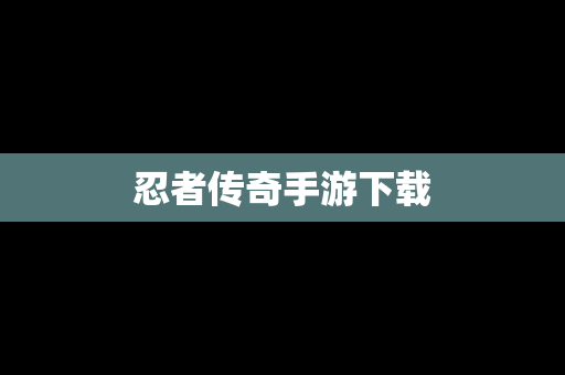 忍者传奇手游下载