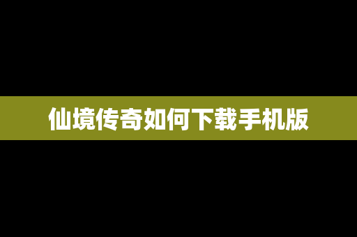 仙境传奇如何下载手机版