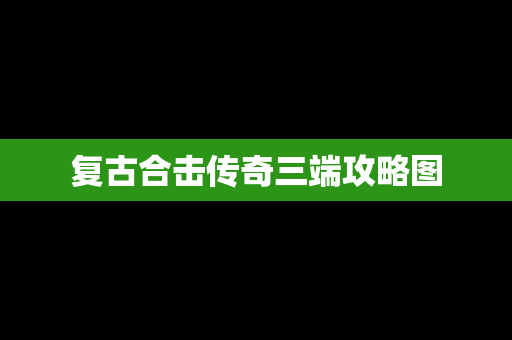 复古合击传奇三端攻略图