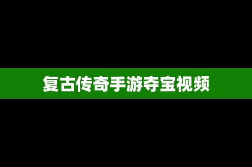 复古传奇手游夺宝视频