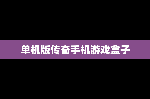 单机版传奇手机游戏盒子