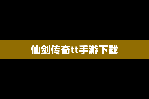 仙剑传奇tt手游下载