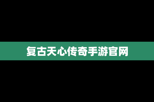 复古天心传奇手游官网