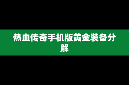 热血传奇手机版黄金装备分解