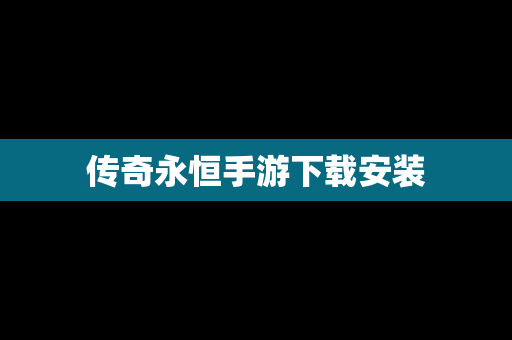 传奇永恒手游下载安装
