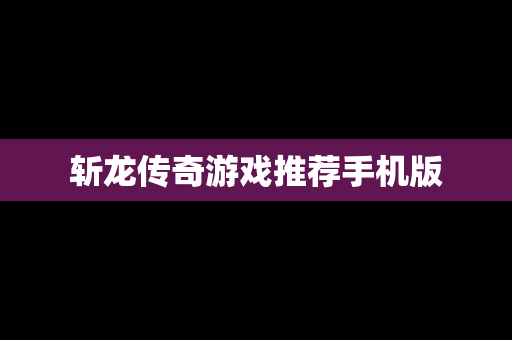 斩龙传奇游戏推荐手机版