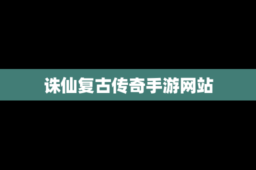 诛仙复古传奇手游网站