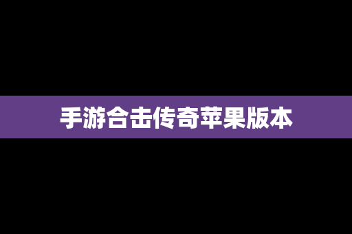 手游合击传奇苹果版本