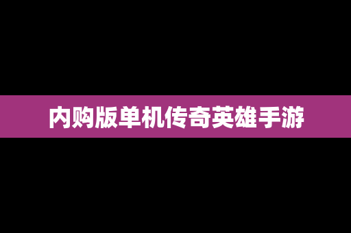 内购版单机传奇英雄手游