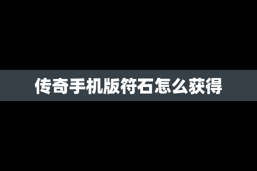 传奇手机版符石怎么获得