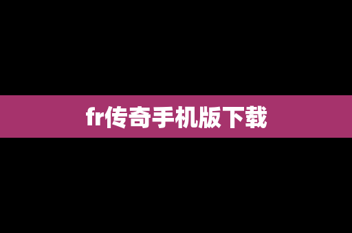 fr传奇手机版下载