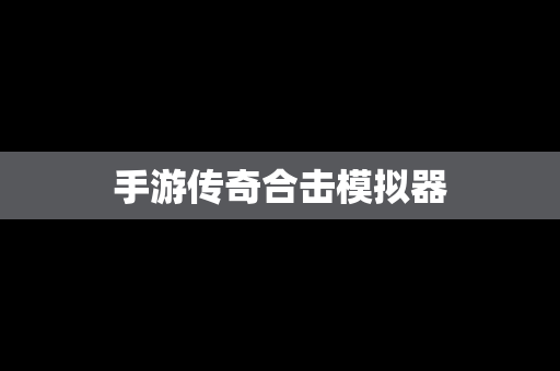 手游传奇合击模拟器