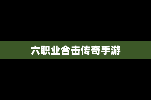 六职业合击传奇手游