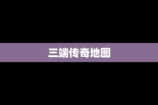 三端传奇地图