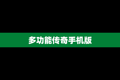 多功能传奇手机版