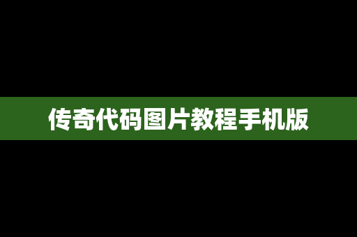 传奇代码图片教程手机版