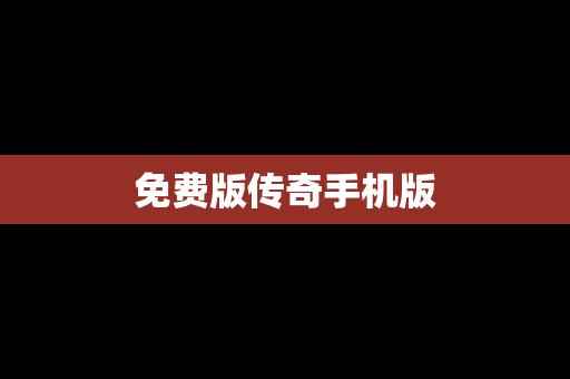免费版传奇手机版