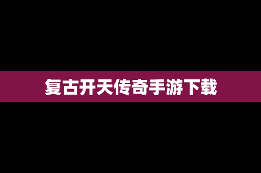 复古开天传奇手游下载