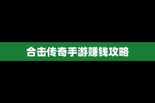合击传奇手游赚钱攻略