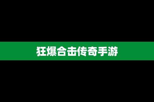 狂爆合击传奇手游