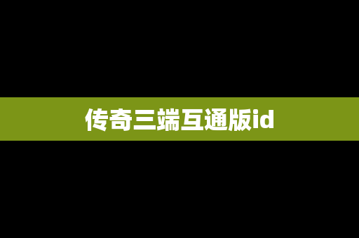 传奇三端互通版id